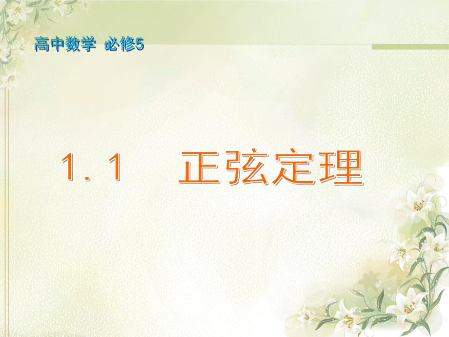 人教版高中数学必修五11正弦定理和余弦定理课件5_第1页