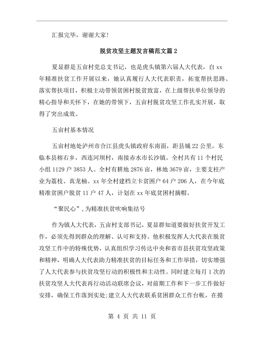 脱贫攻坚主题发言稿范文_第4页