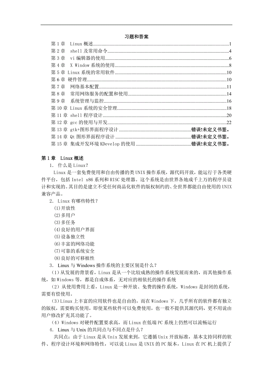 Linux系统基础习题和答案_第1页