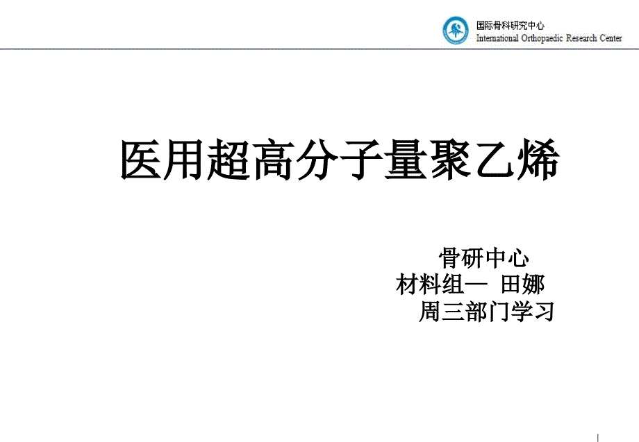 医用超高分子量聚乙烯1_第1页