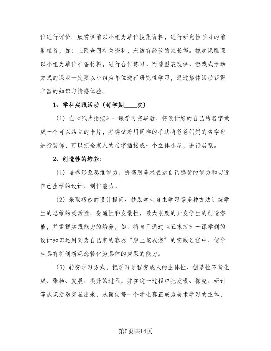 美术教师教学计划安排范本（7篇）.doc_第5页