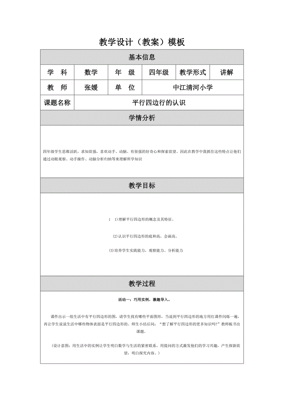 平行四边行的认识_第1页