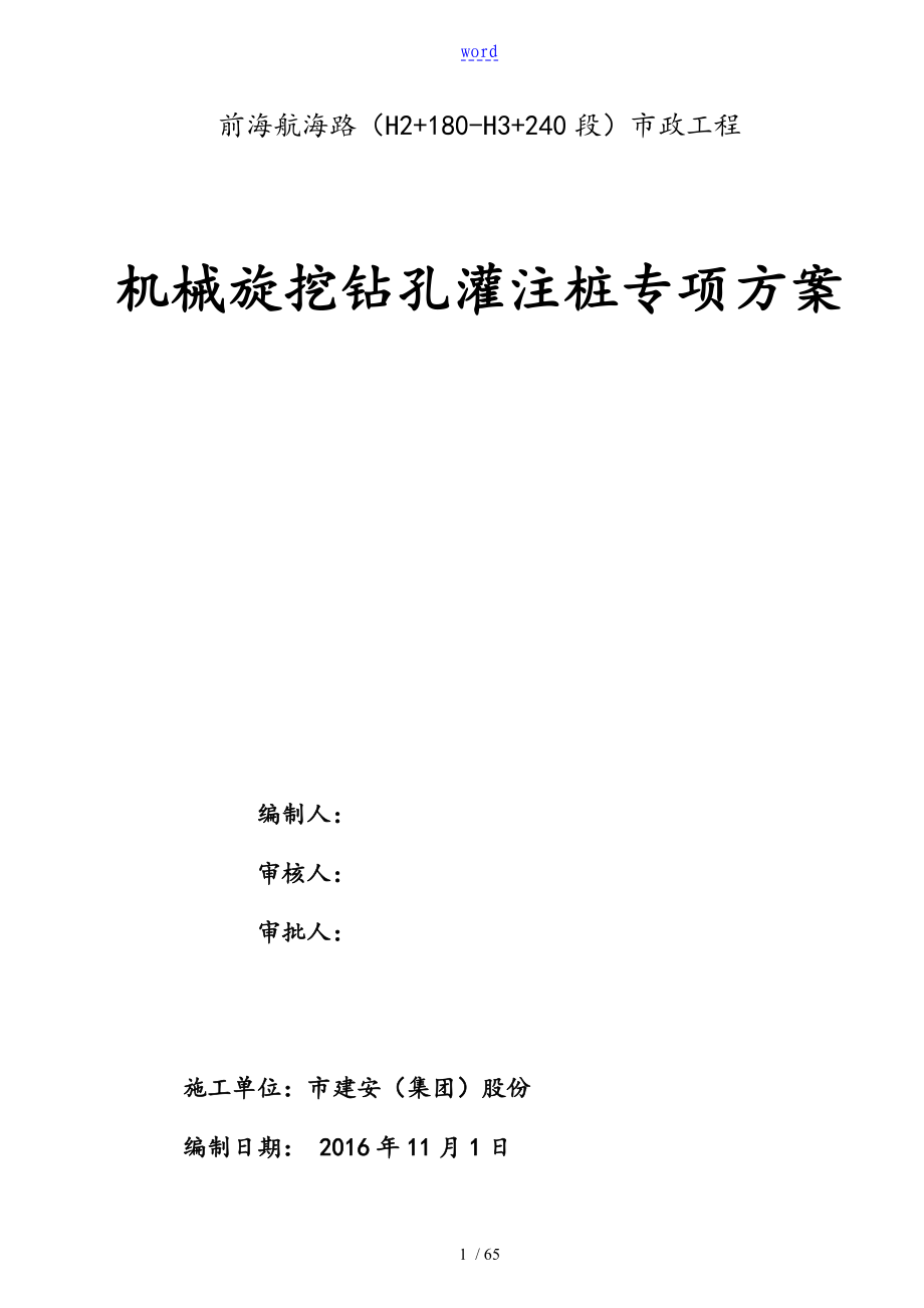 旋挖钻孔灌注桩施工方案设计_第1页