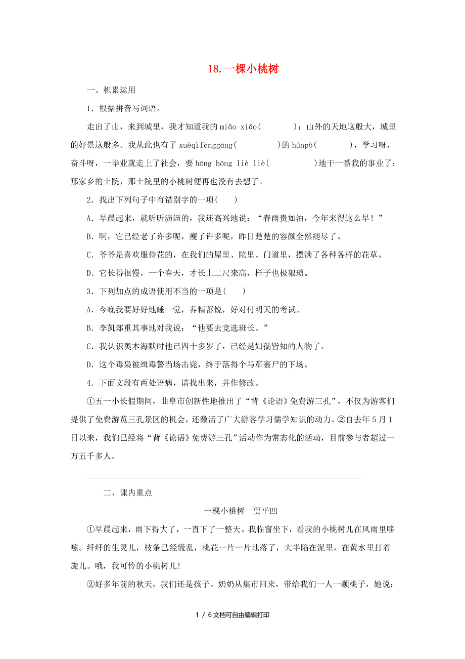 七年级语文下册第五单元18一棵小桃树同步练习新人教版_第1页