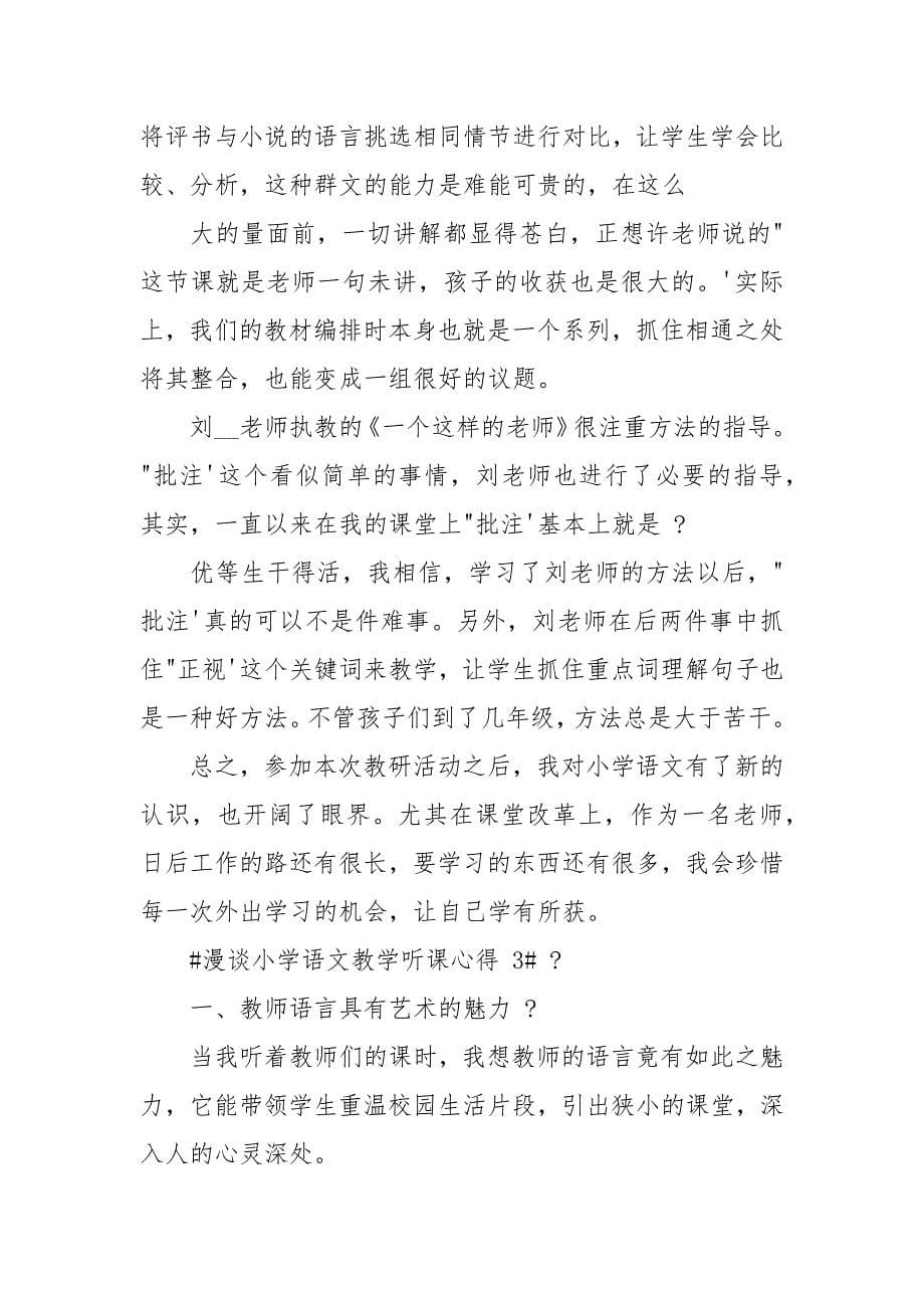 漫谈小学语文阅读教学听课心得2021.docx_第5页