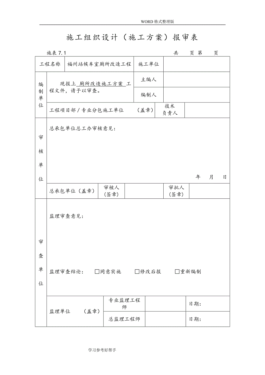 卫生间改造施工组织方案设计[改]_第1页