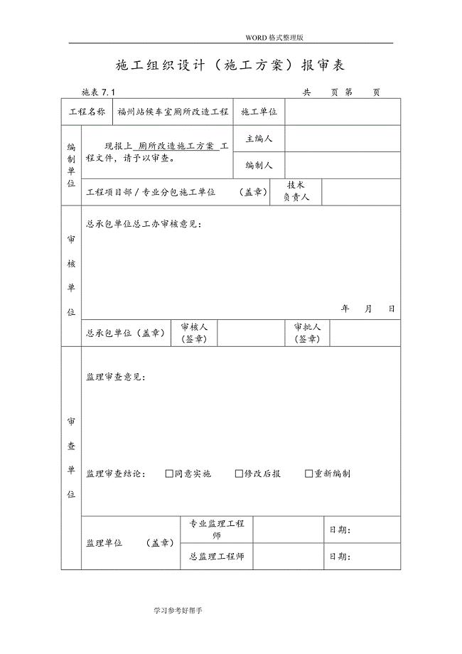 卫生间改造施工组织方案设计[改]