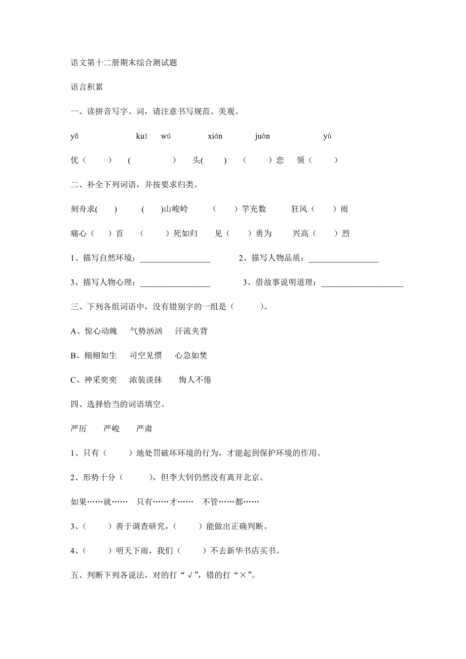 语文第十二册期末综合测试题_第1页