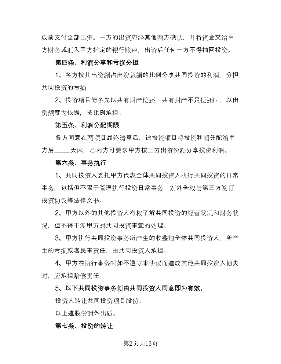 三方共同投资项目合作协议书（四篇）.doc_第2页