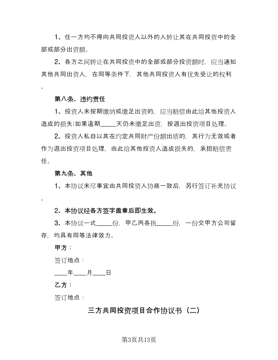 三方共同投资项目合作协议书（四篇）.doc_第3页