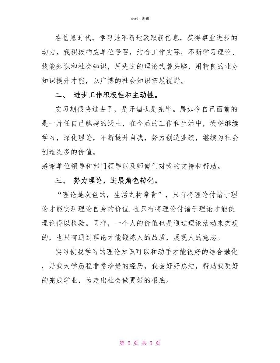 学生实习实践自我鉴定例文三篇_第5页