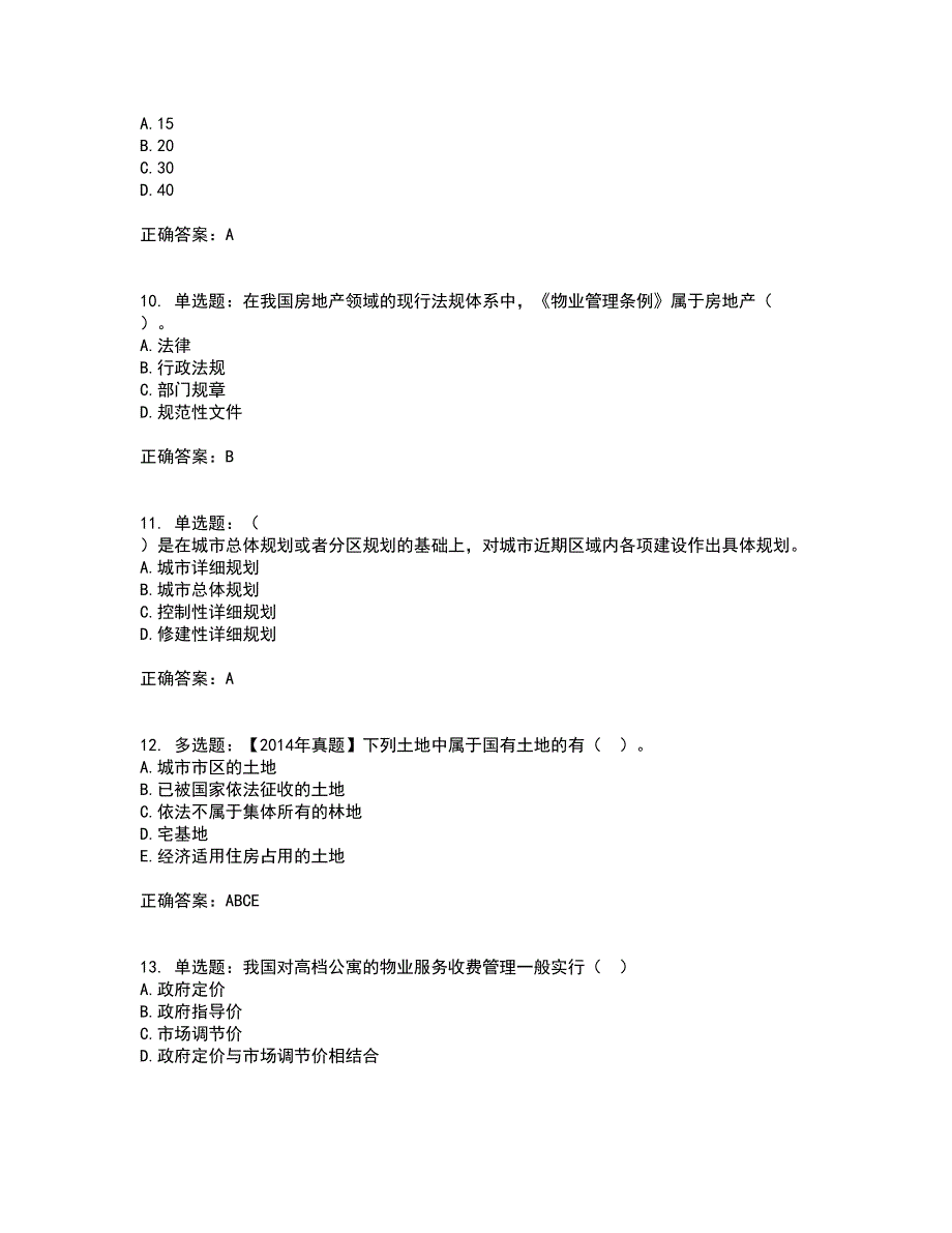 物业管理师《物业管理基本制度与政策》考试历年真题汇编（精选）含答案52_第3页