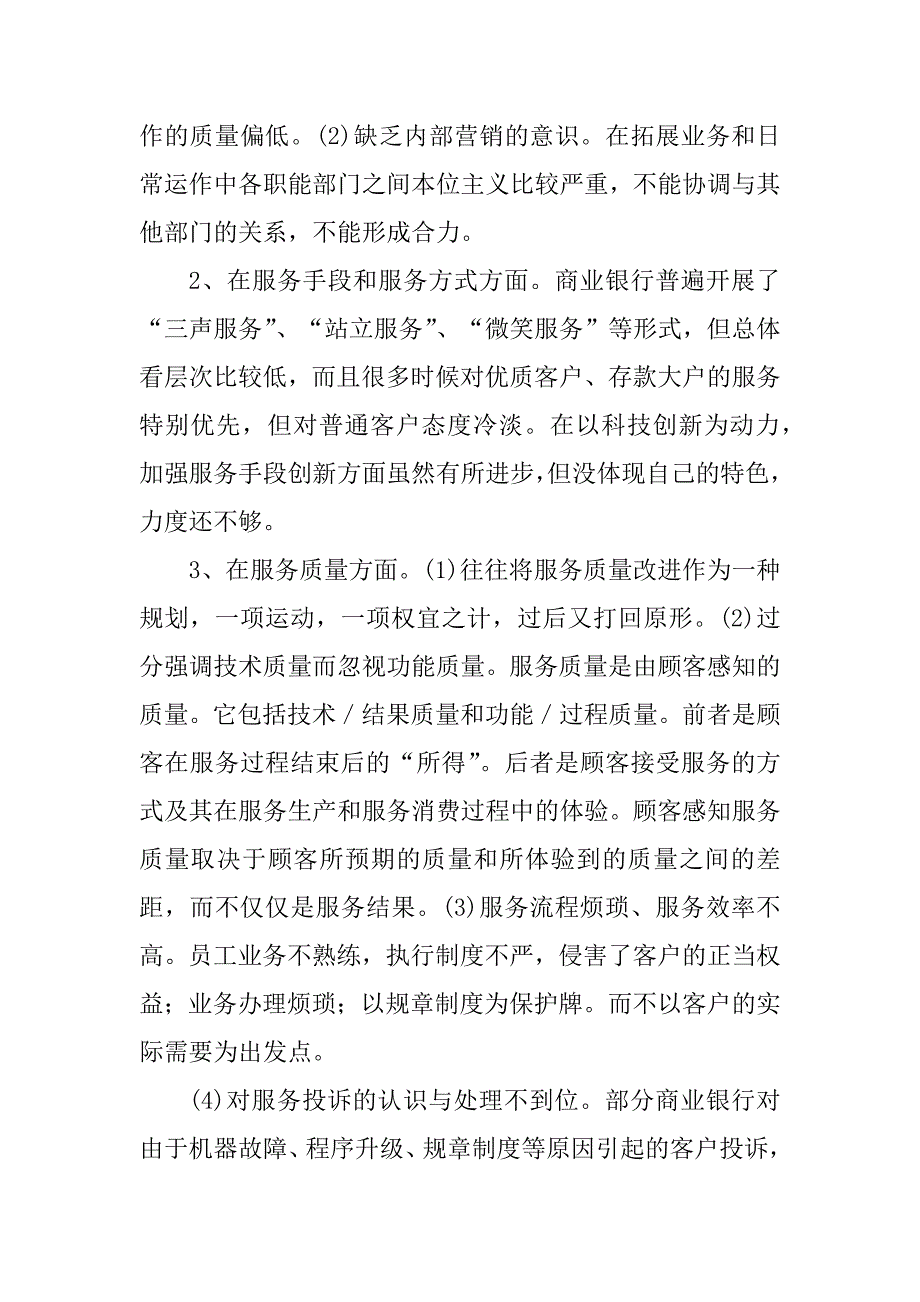 2023年商业银行服务存在的问题与改进建议_第3页