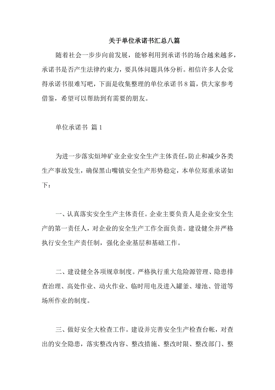 关于单位承诺书汇总八篇_第1页