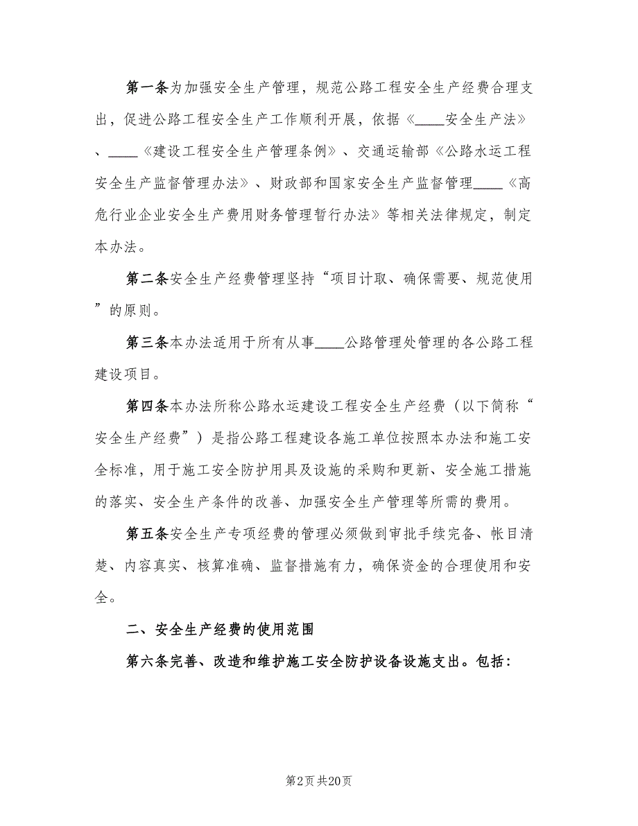 安全生产经费提取制度及管理办法标准版本（五篇）_第2页