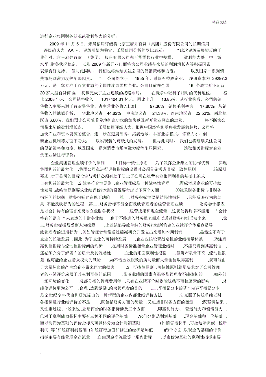 进行企业集团财务状况或盈利能力的分析_第1页