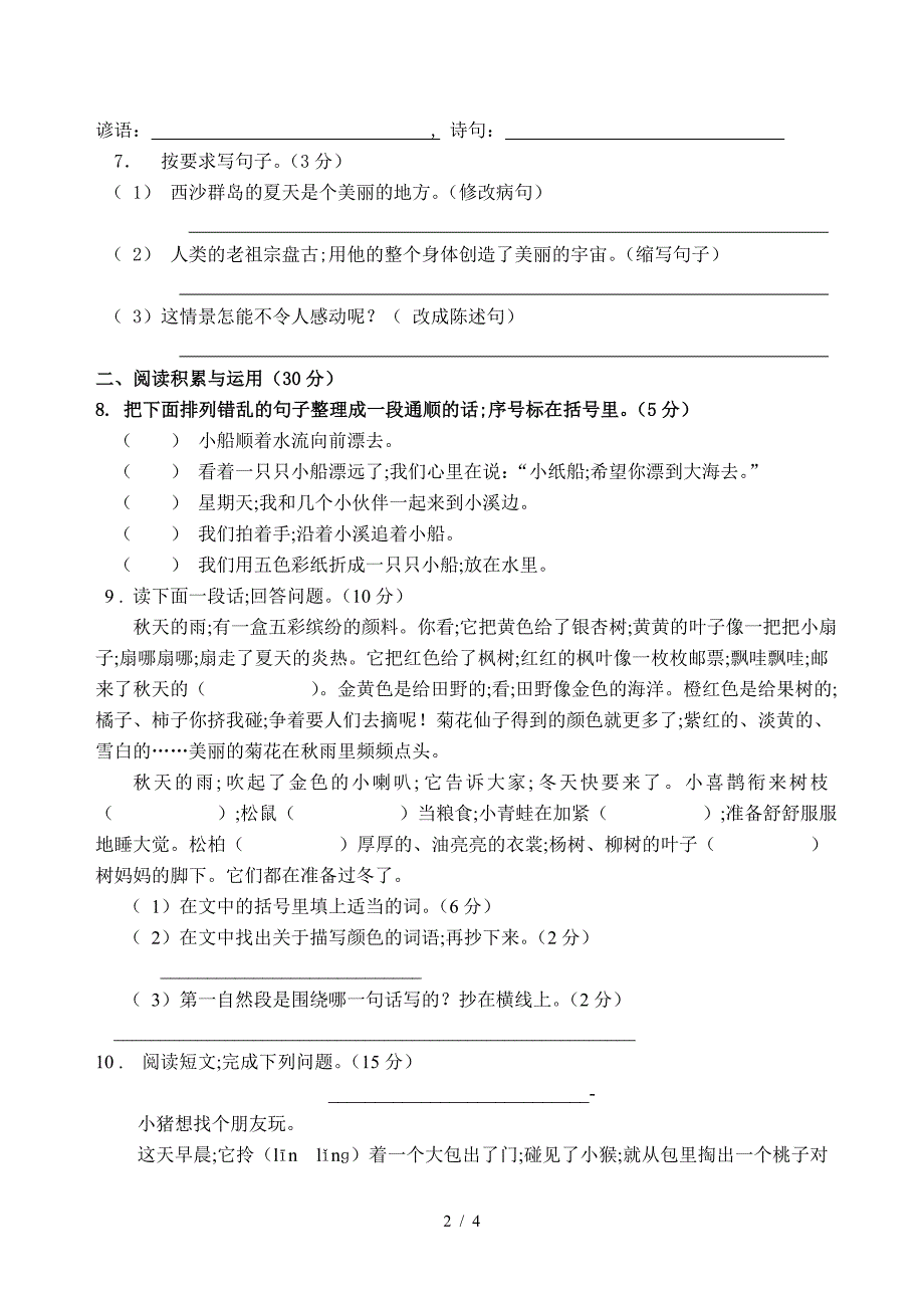 人教版三年级语文上册期末试卷及答案.doc_第2页