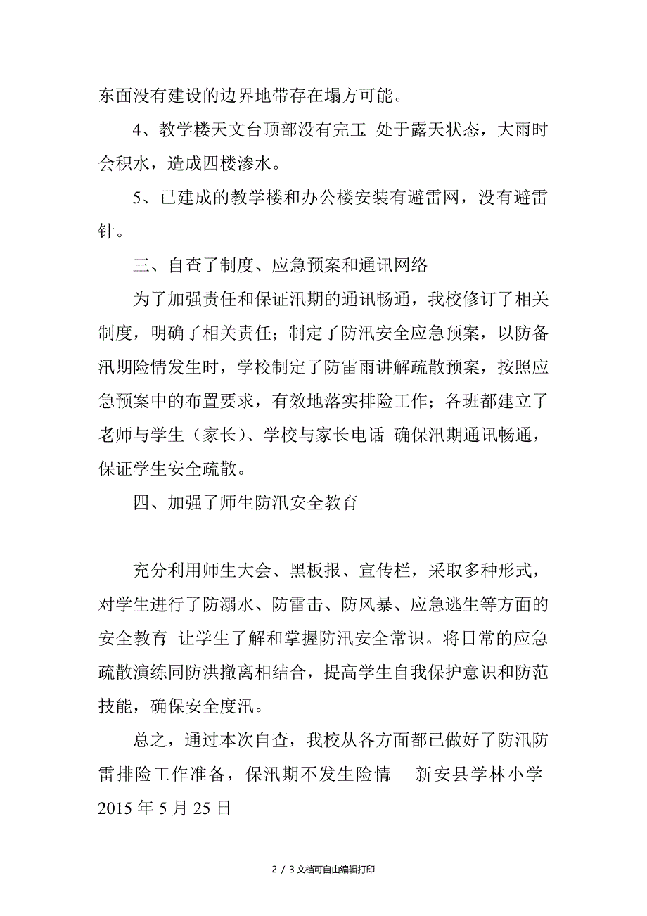 小学防汛防雷自查报告_第2页