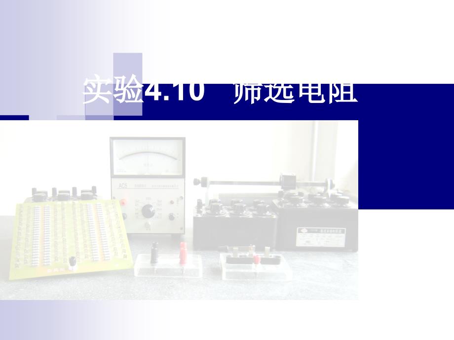 实验5.3筛选电阻ppt课件_第1页