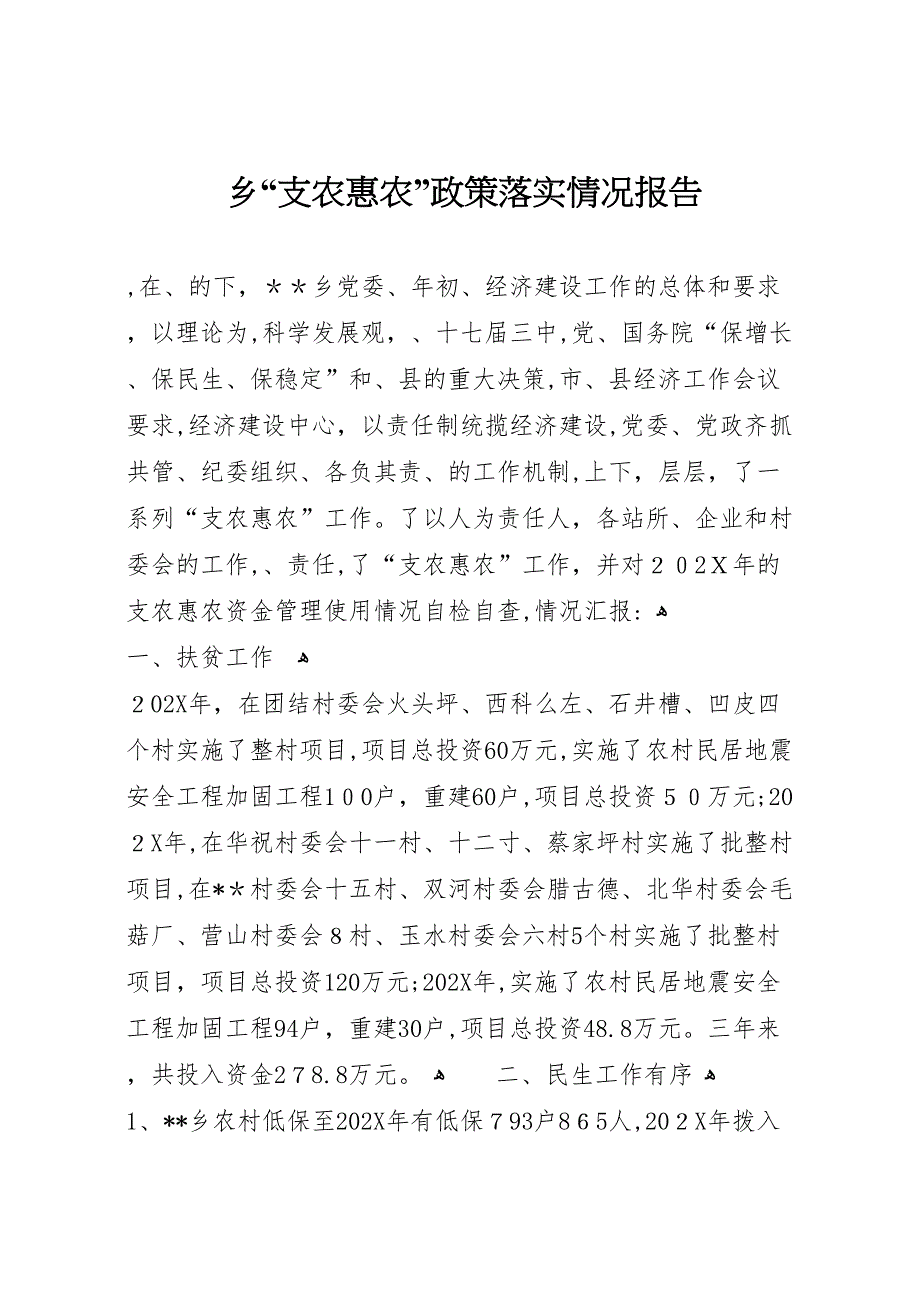 乡支农惠农政策落实情况报告_第1页