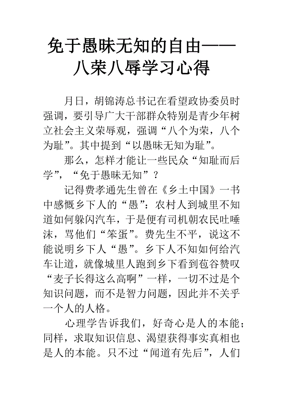 免于愚昧无知的自由——八荣八辱学习心得.docx_第1页