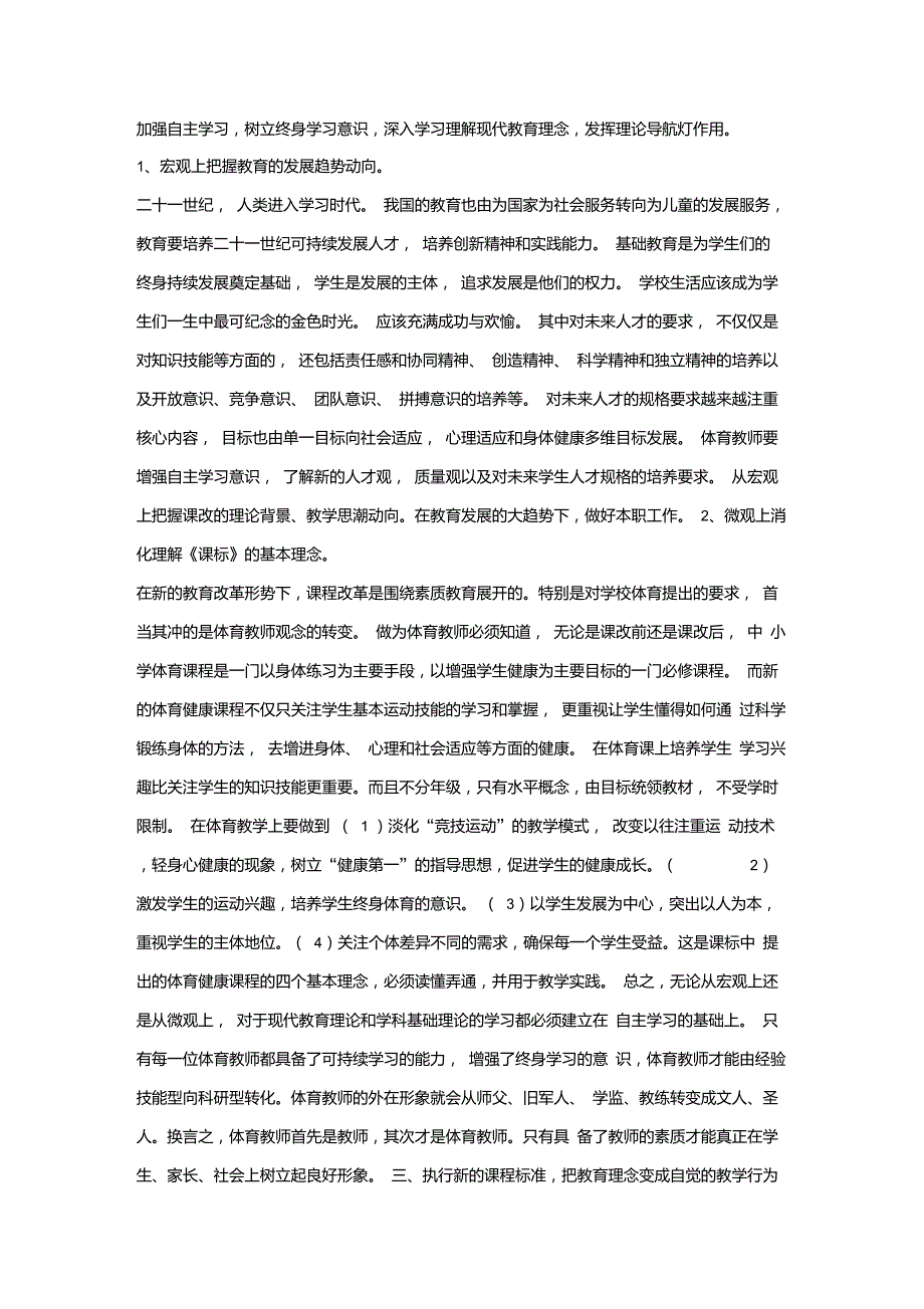 加强自主学习,树立终身学习意识,深入学习理解现代教育理念,发挥理论导航灯作用_第1页