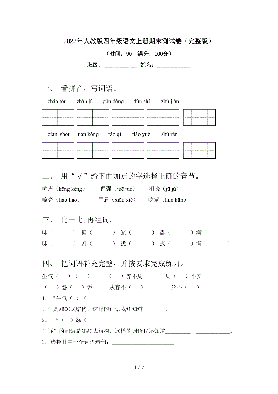 2023年人教版四年级语文上册期末测试卷(完整版).doc_第1页