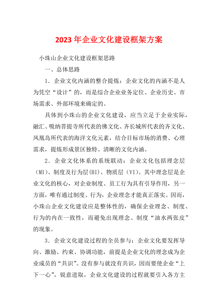 2023年企业文化建设框架方案_第1页