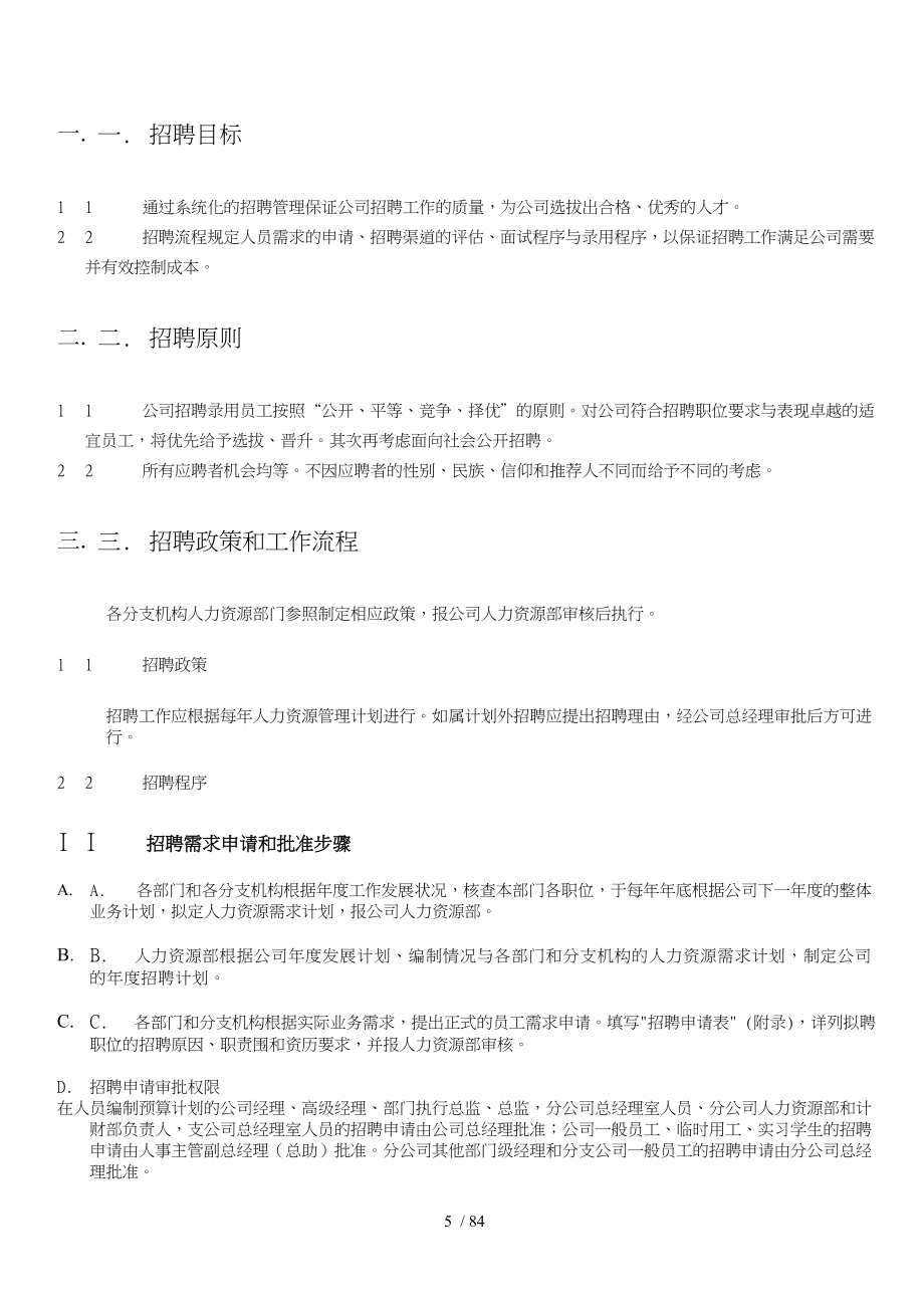 某商务技术有限公司人力资源管理手册范本_第5页