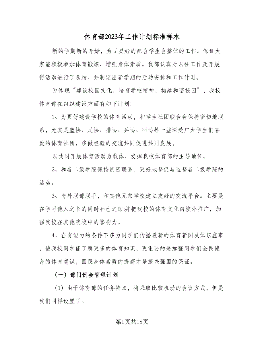 体育部2023年工作计划标准样本（7篇）.doc_第1页