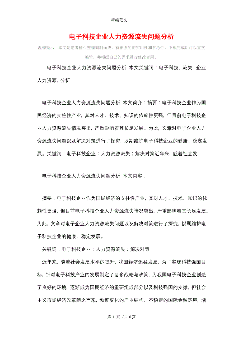 电子科技企业人力资源流失问题分析（word版）_第1页