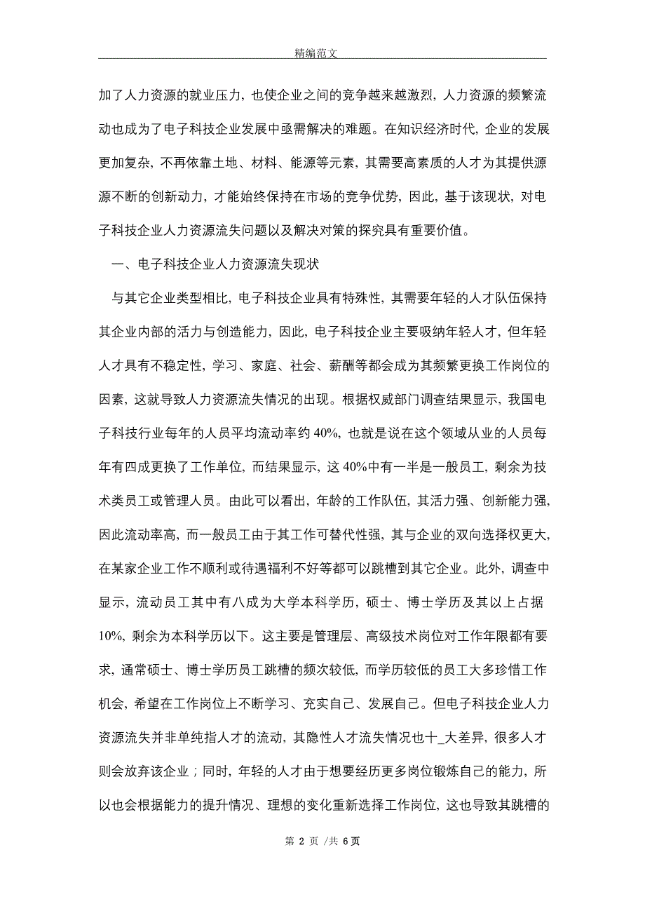 电子科技企业人力资源流失问题分析（word版）_第2页