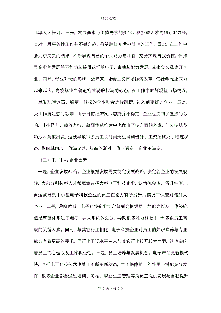 电子科技企业人力资源流失问题分析（word版）_第3页