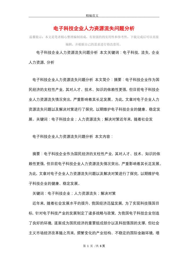 电子科技企业人力资源流失问题分析（word版）