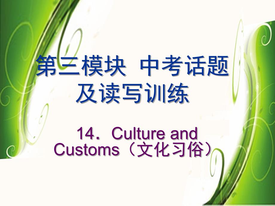 14CultureandCustoms文化习俗_第2页