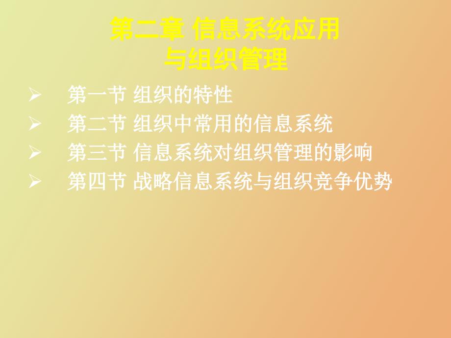 信息系统应用与组织管理_第2页