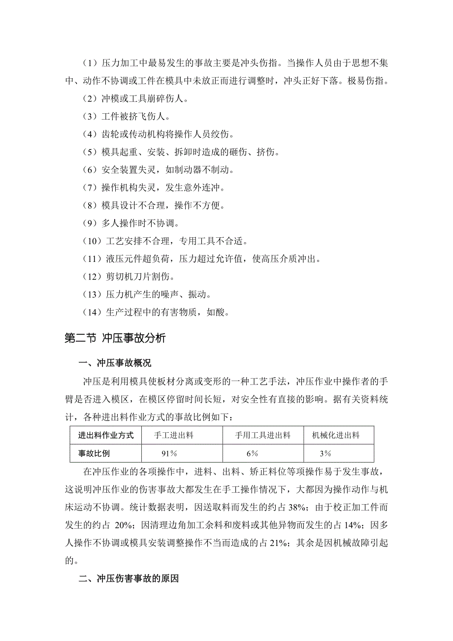 机械安全工程课程设计压力加工机械的安全技术.doc_第4页