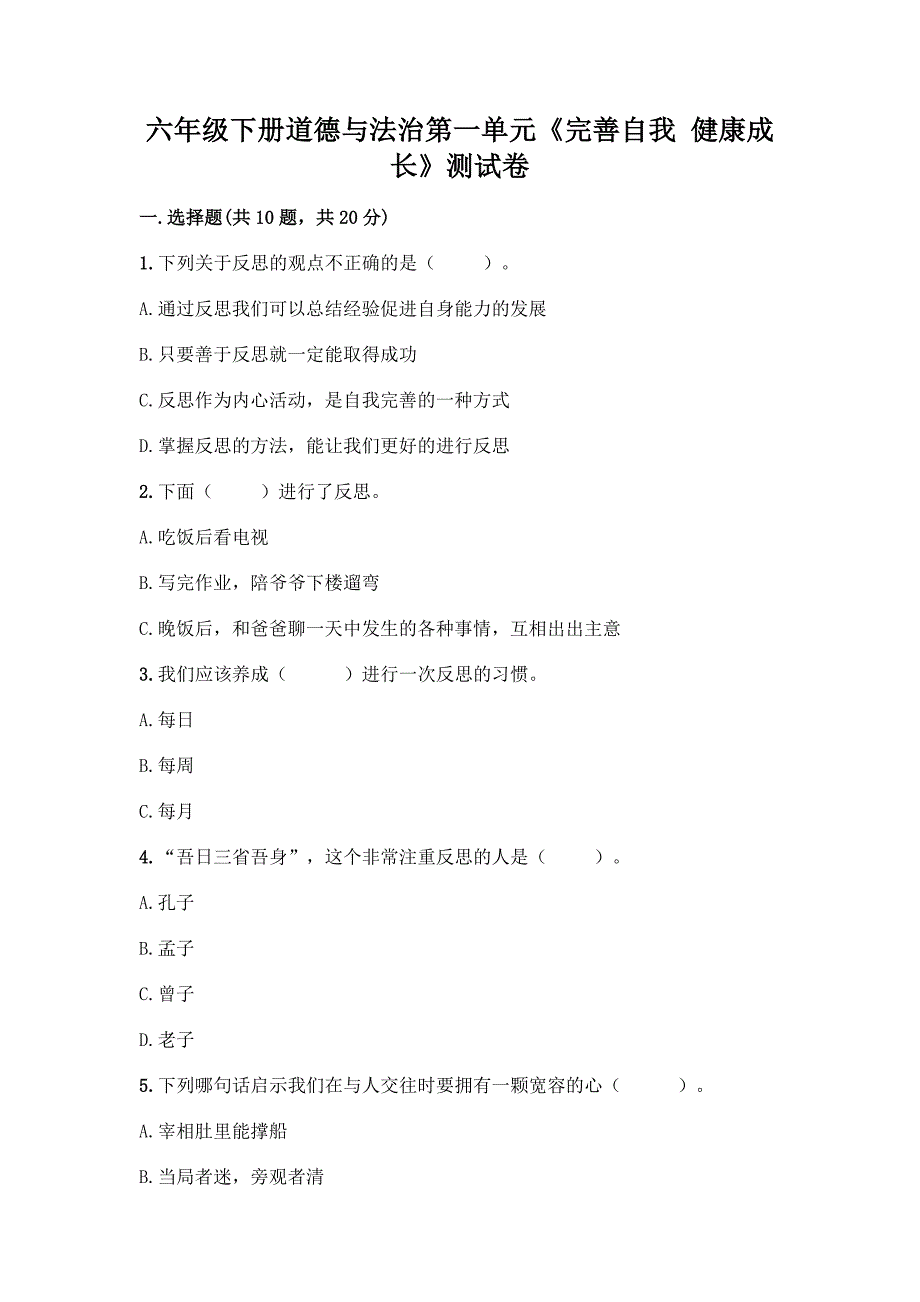 六年级下册道德与法治第一单元《完善自我-健康成长》测试卷附参考答案【轻巧夺冠】.docx_第1页