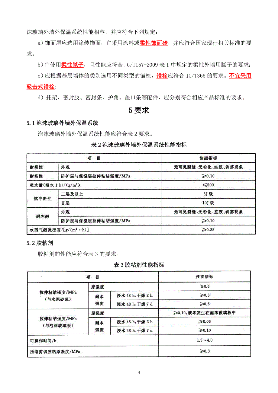 JGT469泡沫玻璃外墙外保温系统材料技术要求资料_第4页