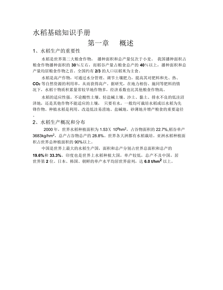 水稻基础知识手册_第1页