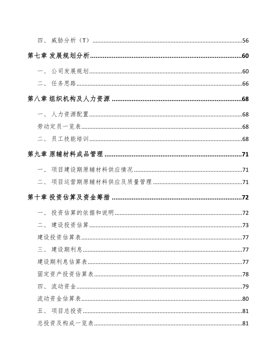 陕西年产xxx套5G+文化旅游设备项目资金申请报告_第3页