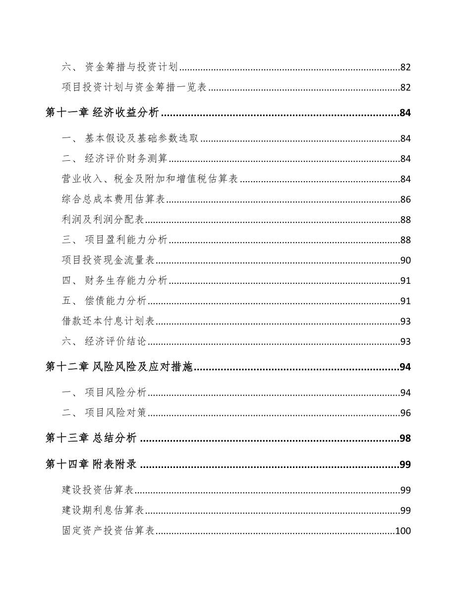 陕西年产xxx套5G+文化旅游设备项目资金申请报告_第4页