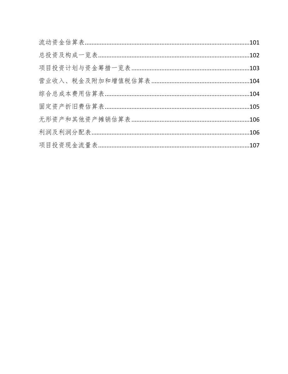 陕西年产xxx套5G+文化旅游设备项目资金申请报告_第5页