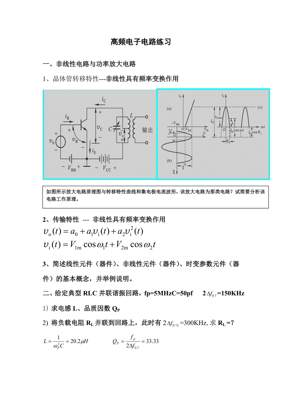 通信电子电路练习.doc_第1页