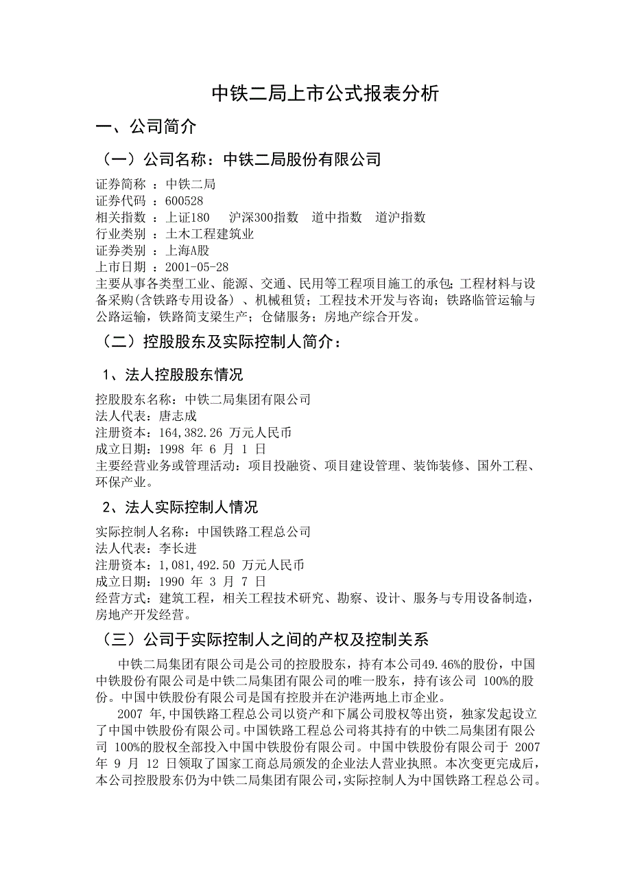 中铁公司财务报表分析_第1页