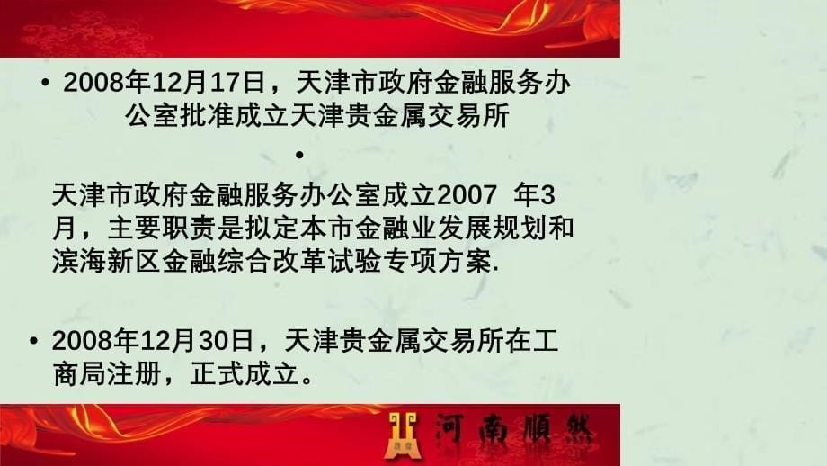 天津贵金属交易所有限公司企业文化课件_第5页