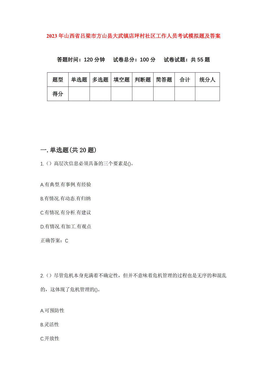 2023年山西省吕梁市方山县大武镇店坪村社区工作人员考试模拟题及答案_第1页