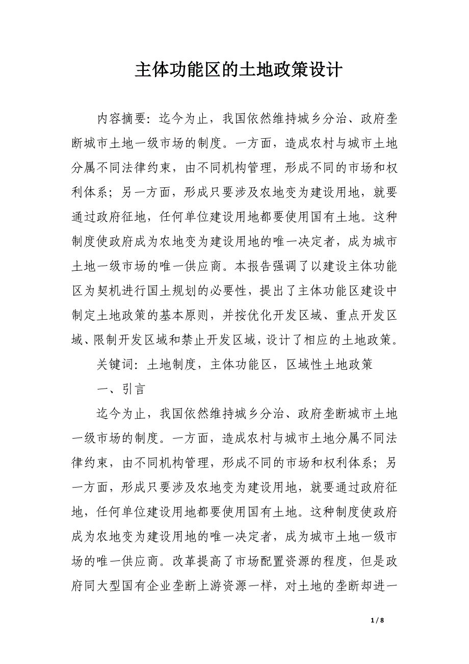 主体功能区的土地政策设计.docx_第1页