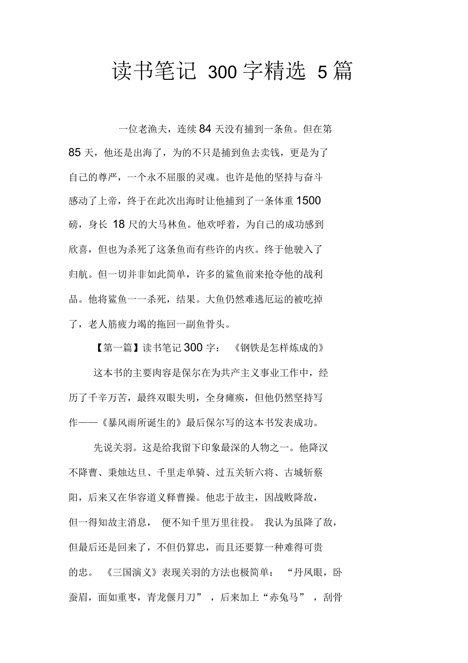 读书笔记300字5篇_第1页