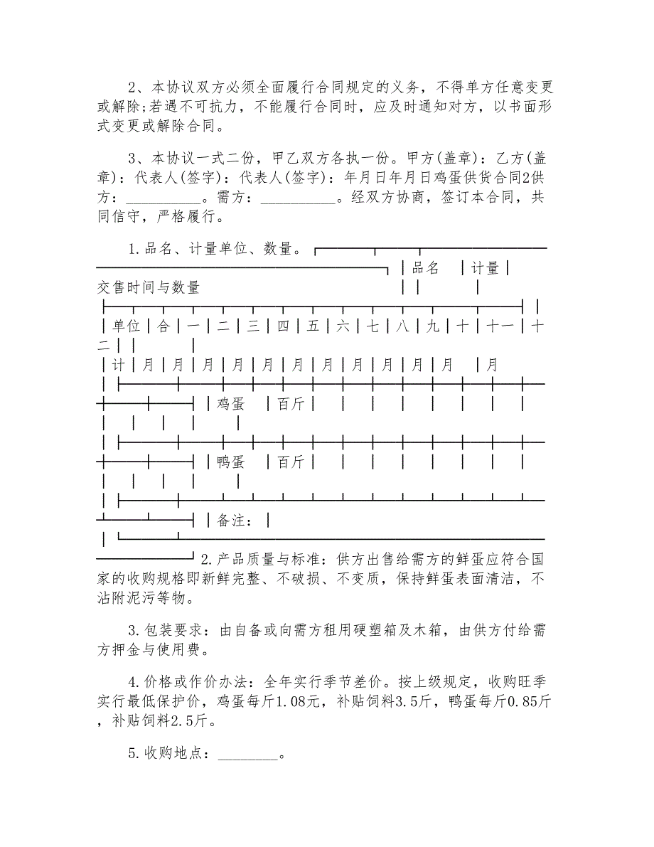 鸡蛋供货合同模板_第2页